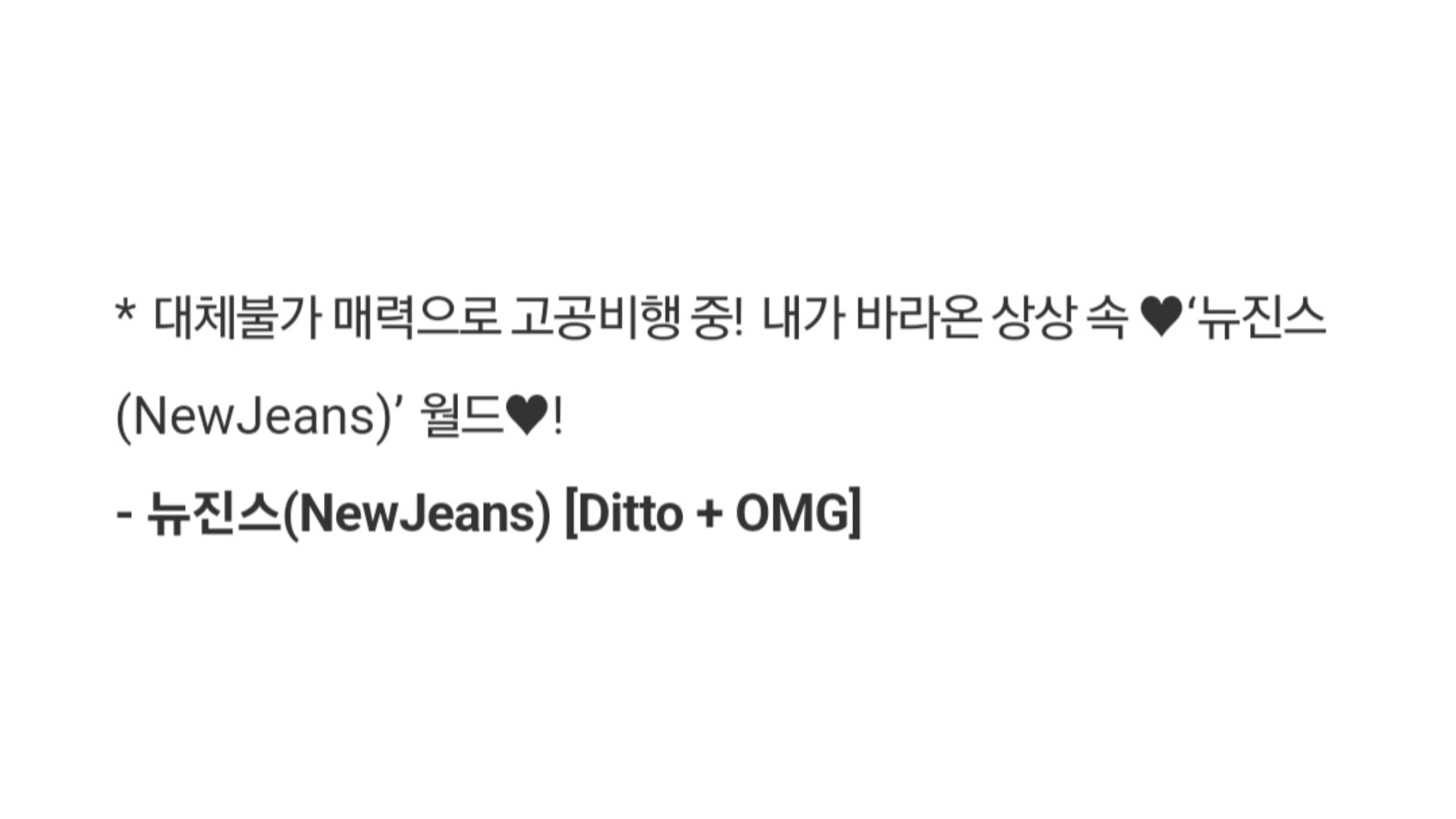 [잡담] 뉴진스 인가에서 디토랑 omg 둘 다 한당 | 인스티즈