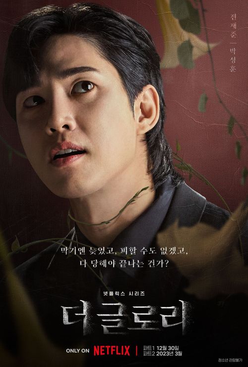 [잡담] 더글로리에서 전재준이 이 대사 쳤었어? | 인스티즈