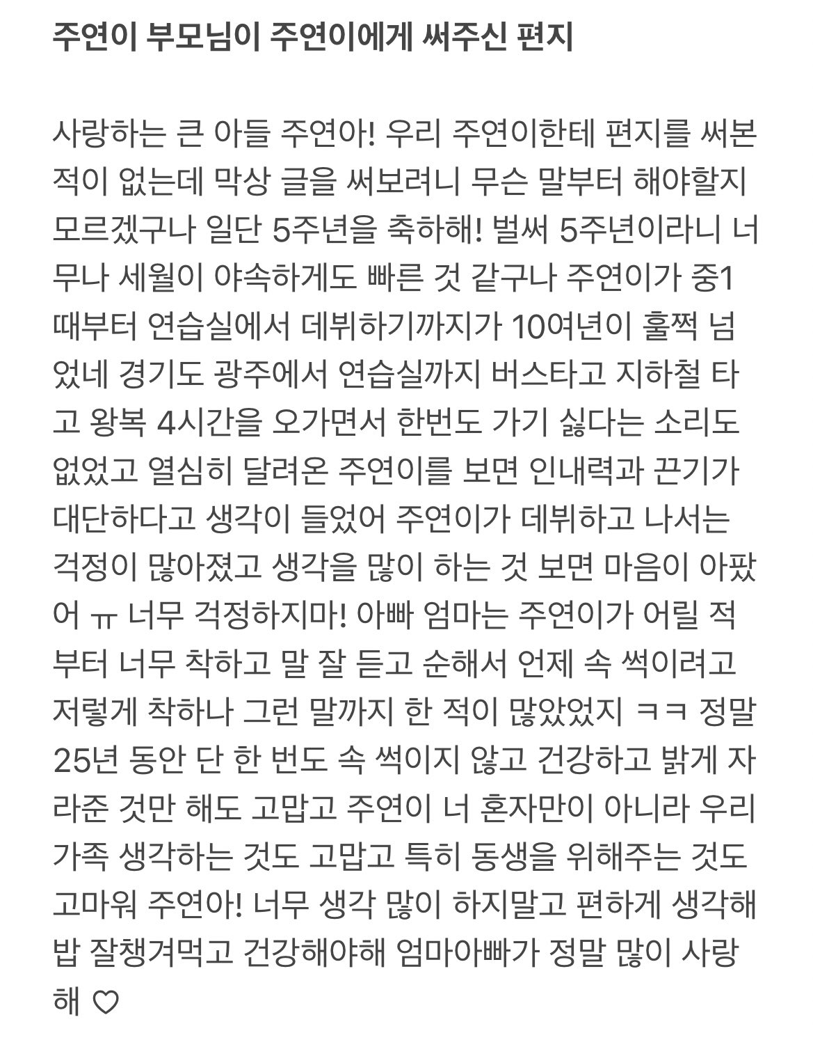 [잡담] 주연이 부모님이 써주신 손편지 읽는데 | 인스티즈
