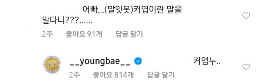 [잡담] 빅뱅 태양 인스타에 답댓도 잘달아주는데ㅋㅋ 말투 상태봐바ㅋㅋㅋㅋ ㅋㅋㅋㅋ | 인스티즈