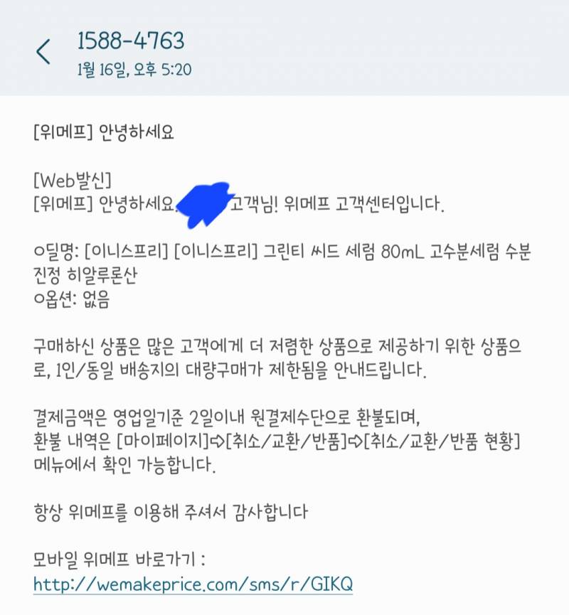 나 할인품목 많이 샀다고 주문 취소 됨....+)오취소 안내 문자 옴! | 인스티즈