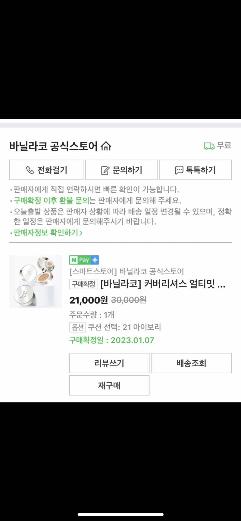바닐라코 커버리셔스 쿠션 21호 아이보리 | 인스티즈