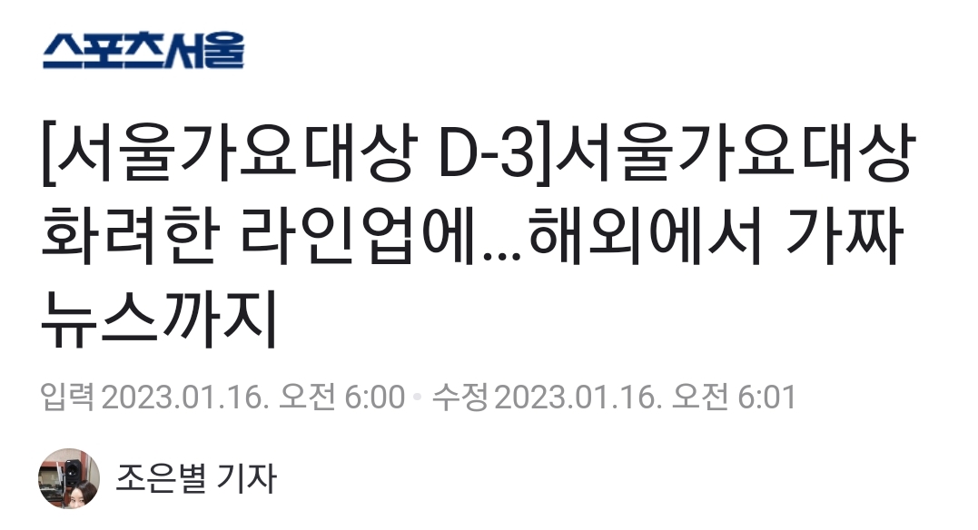 [정보/소식] 서울가요대상 화려한 라인업에…해외에서 가짜뉴스까지 | 인스티즈