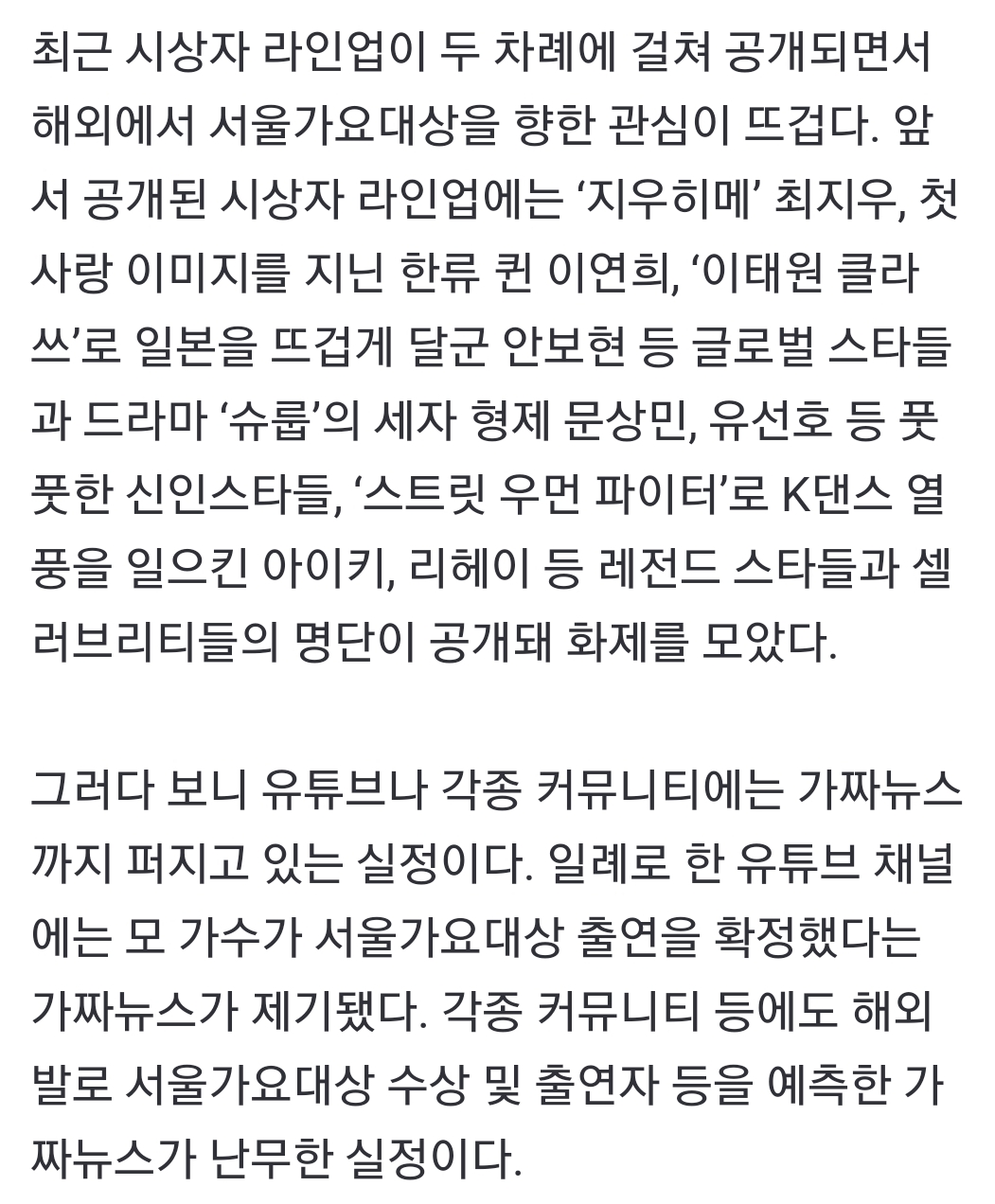 [정보/소식] 서울가요대상 화려한 라인업에…해외에서 가짜뉴스까지 | 인스티즈