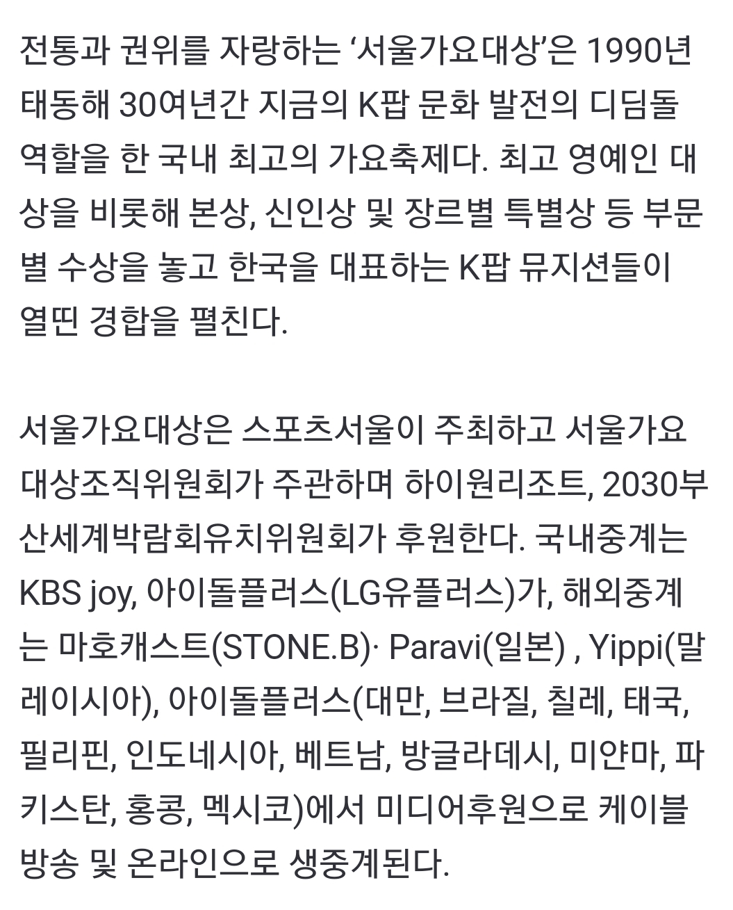 [정보/소식] 서울가요대상 화려한 라인업에…해외에서 가짜뉴스까지 | 인스티즈