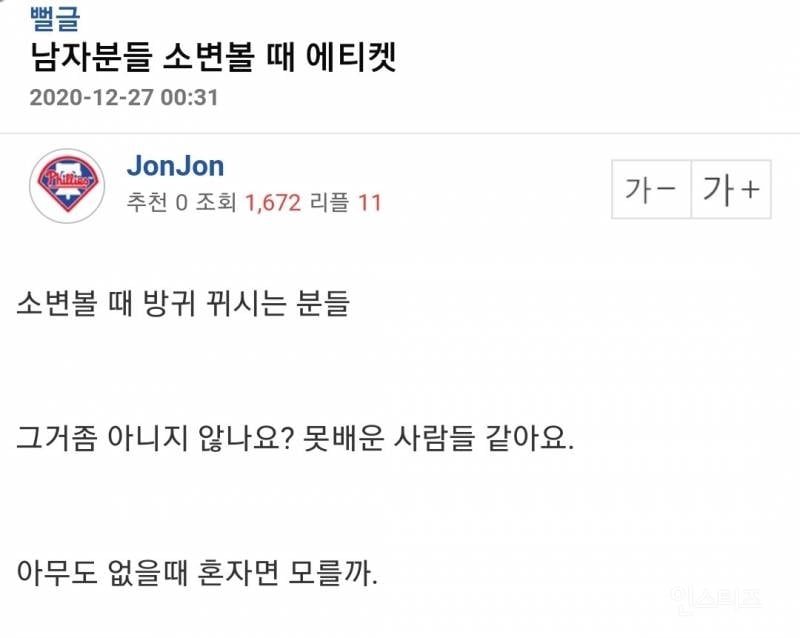 공중화장실에서 소변 보면서 방구 뀌는 행동 무개념 논란 | 인스티즈