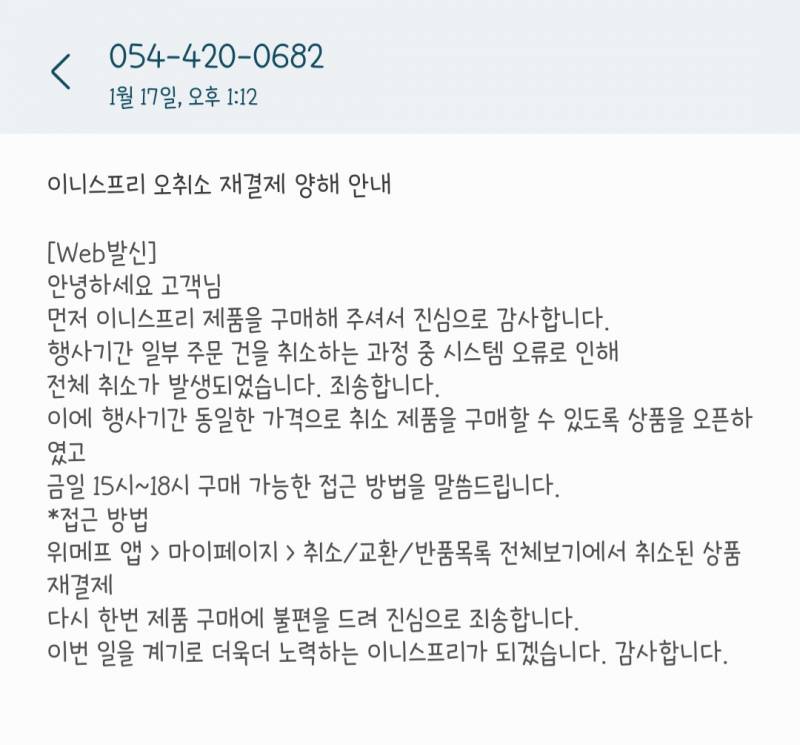 나 할인품목 많이 샀다고 주문 취소 됨....+)오취소 안내 문자 옴! | 인스티즈