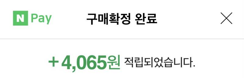 네이버페이 구매확정 적립금 이렇게 많은건 처음이야 | 인스티즈