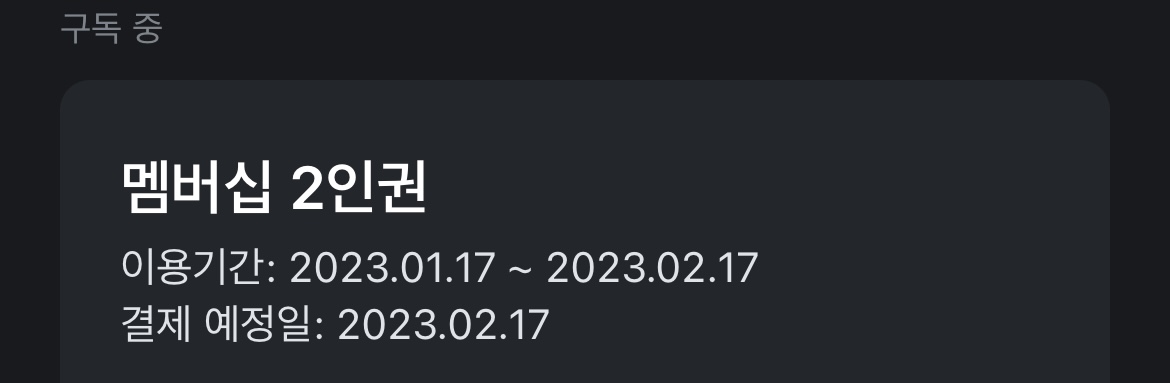 [잡담] 아니 프메 결제예정일 17일이면 망한 거임? | 인스티즈