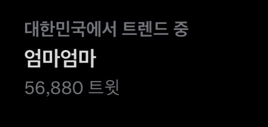 [잡담] 지금 실트 오르고 미친듯이 알티타는 엄마엄마 정체 | 인스티즈