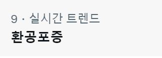 [잡담] 아 환고포증 실트ㅋㅋㅋㅋㅋㅋ | 인스티즈
