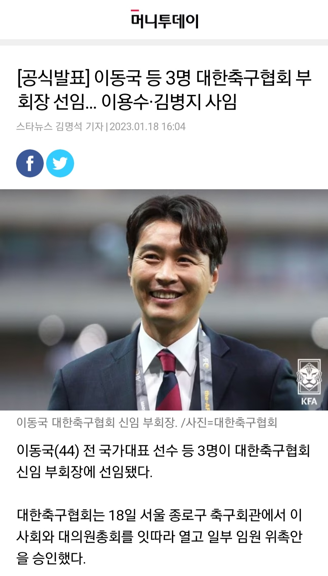 [정보/소식] [공식발표] 이동국 등 3명 대한축구협회 부회장 선임... 이용수·김병지 사임 | 인스티즈