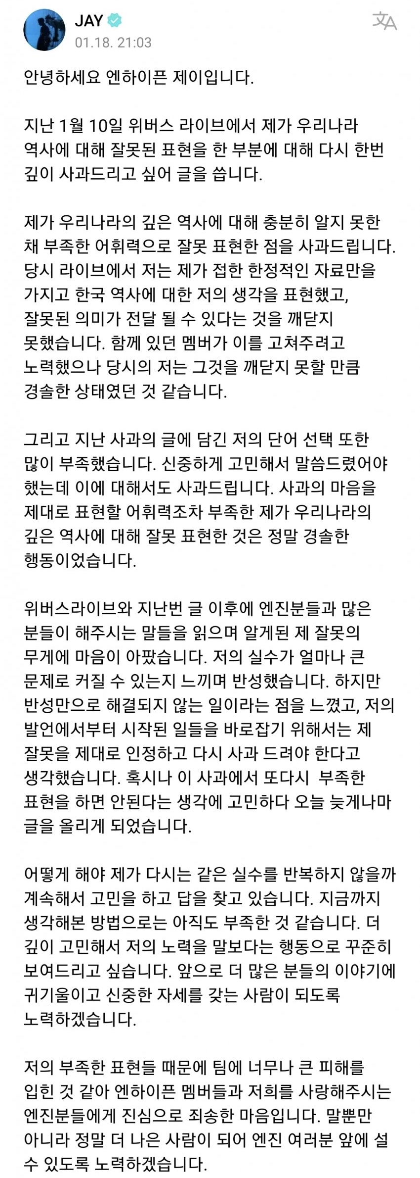 [정보/소식] 엔하이픈 제이 사과문 또 올라옴 | 인스티즈