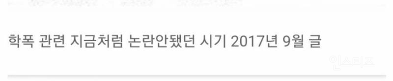 학교폭력 피해자가 폭로한 박보검의 과거…jpg | 인스티즈