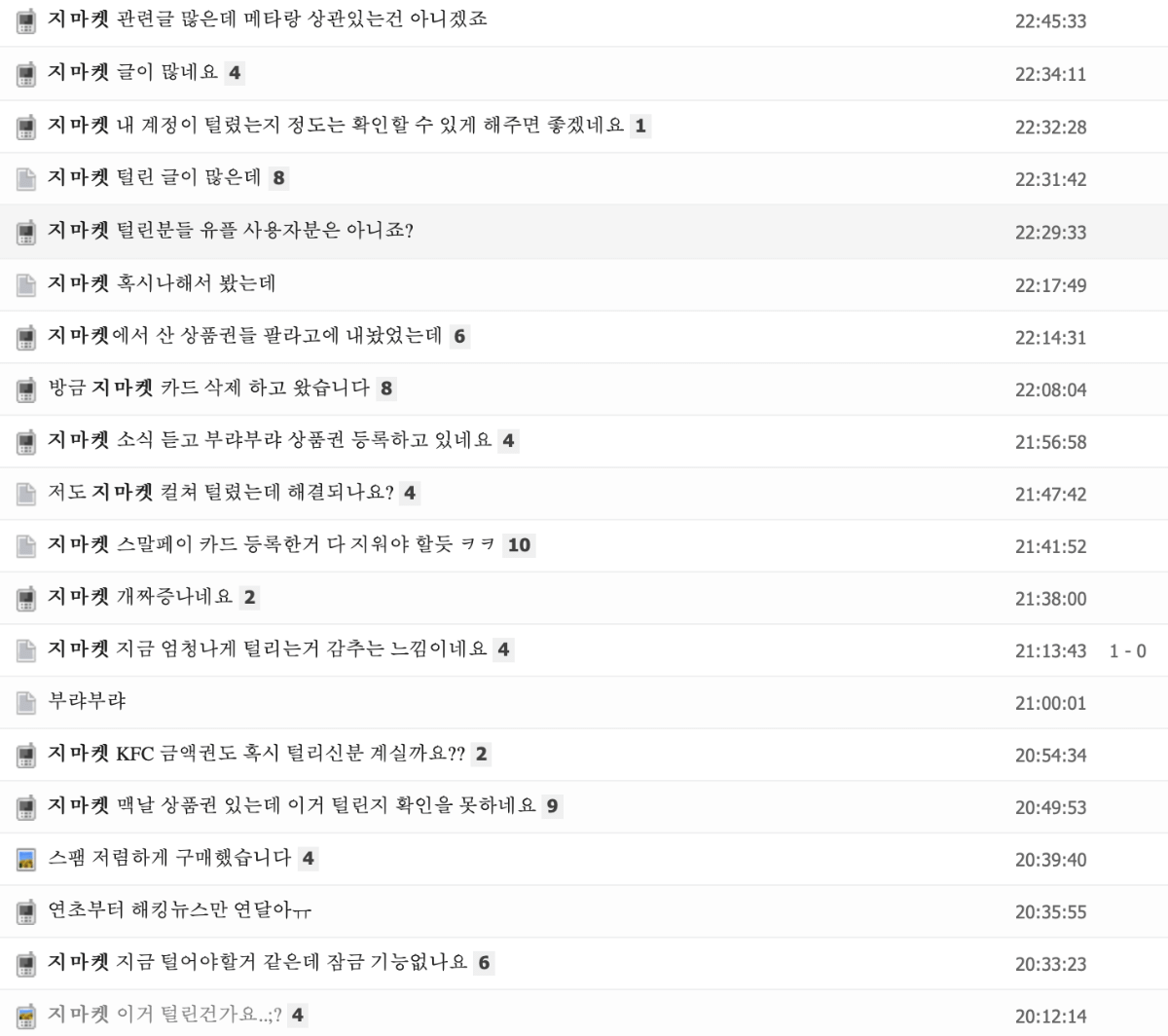 [잡담] 얘들아 지마켓 해킹당한거 같단 말 나온다!!!상품권 안쓰고 냅둔거 털리는중이래 | 인스티즈