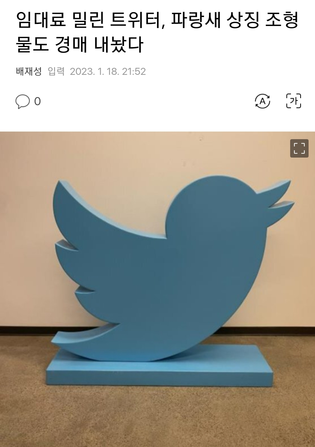 [잡담] 트위터플? 이라서 적는데 트위터 관한 기사 찾아봤는데 파랑새 상징 조형물 경매내놨대 | 인스티즈