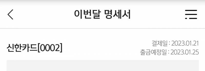 이거 신용카드인데 이렇게 적혀있으면 25일까지 통장에 돈이 있으면 되는거지?? | 인스티즈