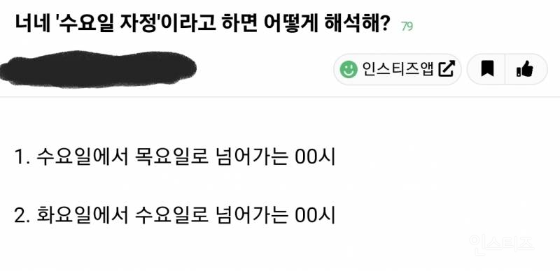 수요일 자정이 언제인지 논란.jpg | 인스티즈