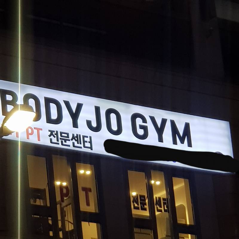나 사는 지역 헬스장 이름 바디조짐임 ㅋㅋㅋㅋㅋ | 인스티즈