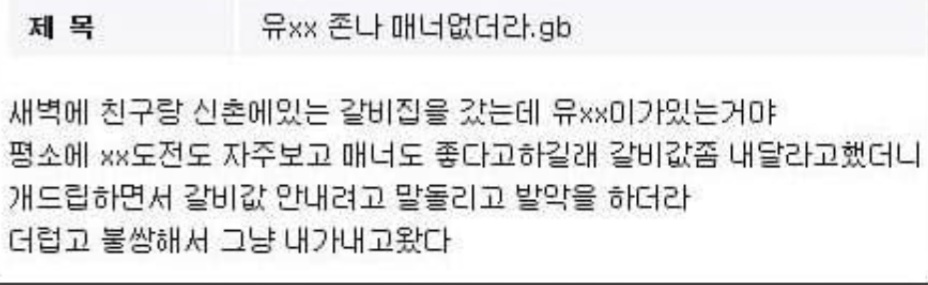 [잡담] 유재석은 진짜 갈비 안사준게 제일 큰 오점인듯 | 인스티즈