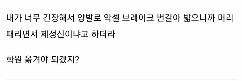 양발운전했다가 운전학원 강사한테 머리 맞은 사건이라는데 어떻게 생각해? | 인스티즈