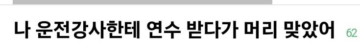 양발운전했다가 운전학원 강사한테 머리 맞은 사건이라는데 어떻게 생각해? | 인스티즈