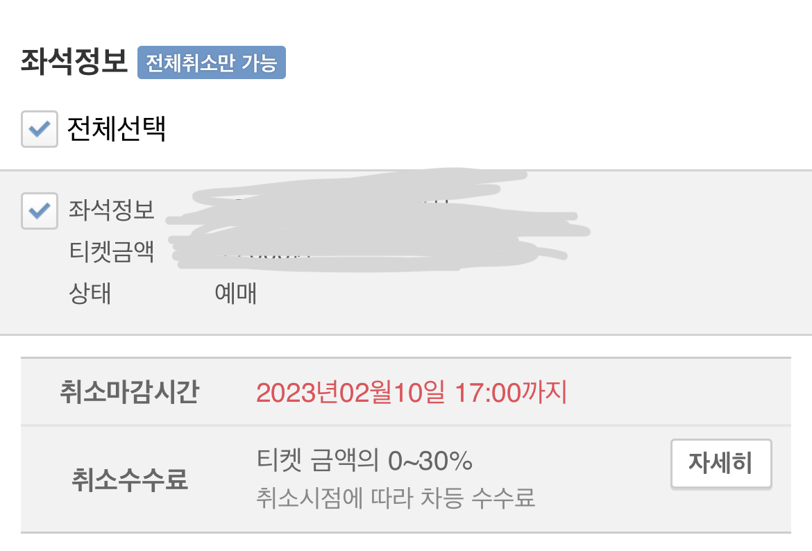 [잡담] 이거 예매 취소 안 되는 거지 | 인스티즈