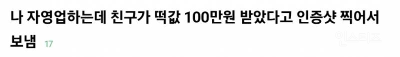 자영업하는데 친구가 떡값 받았다고 인증샷 찍어서 보냄.jpg | 인스티즈
