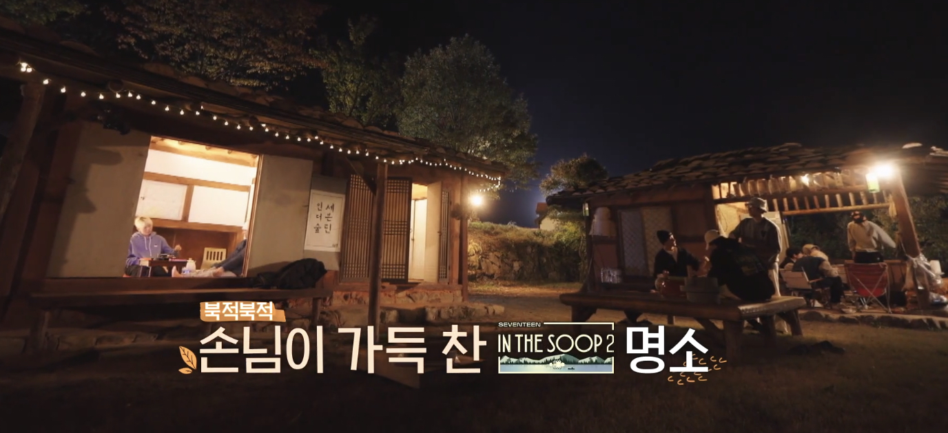 [잡담] 세븐틴은 인더숲 가서 주막도 차려놔요 | 인스티즈