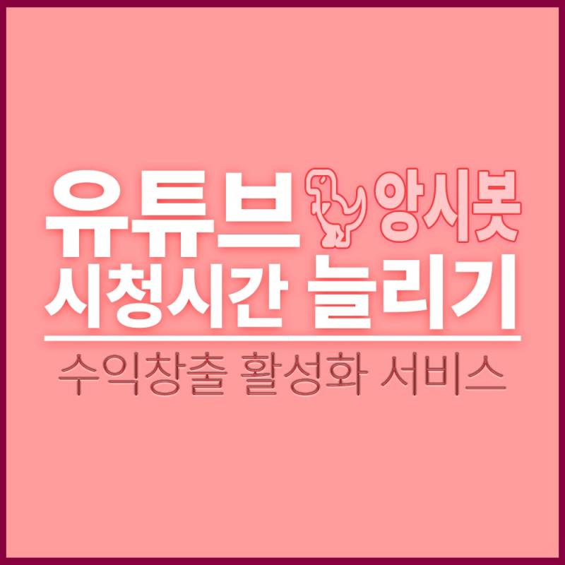유튜브 구독자 시청시간 늘리기1개월 AS) - 🦖앙시봇 | 인스티즈
