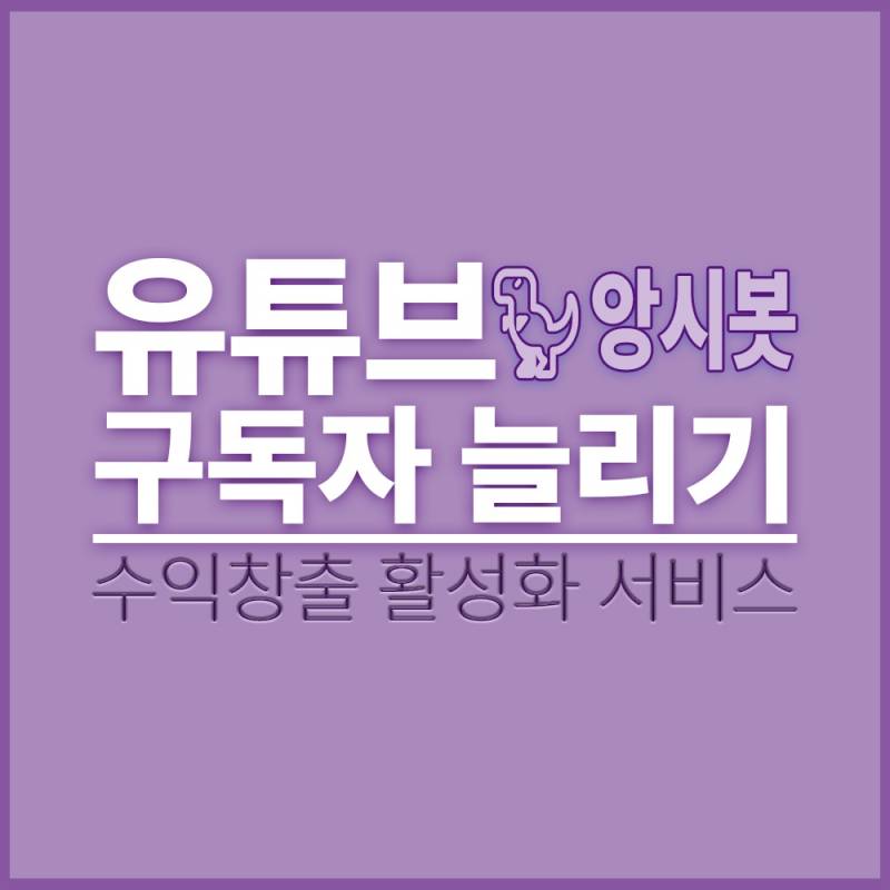 유튜브 구독자 시청시간 늘리기 | 인스티즈