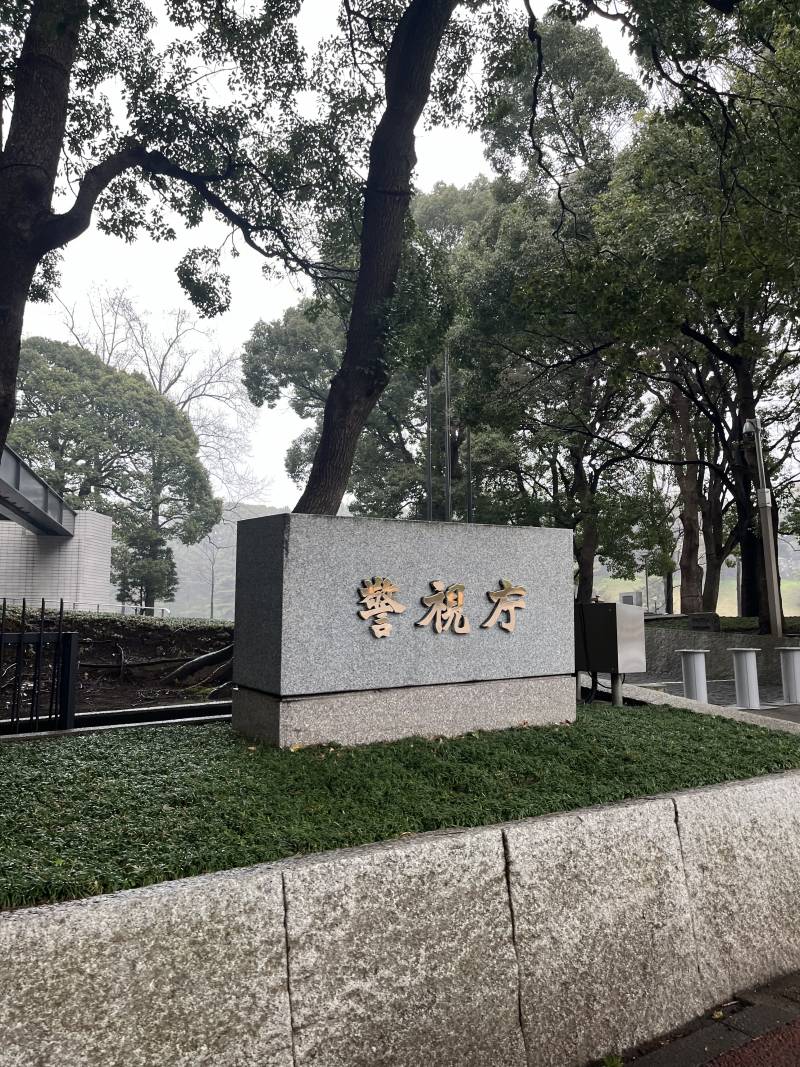 나범인 도쿄 가서 경시청 보고 왔자네 | 인스티즈