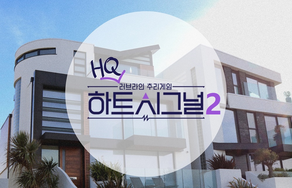 [HQ/시뮬] ❥･• 하트시그널 season 2 [1] | 인스티즈