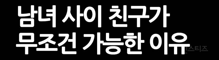남녀사이에 친구로 지내는게 쌉 가능한 이유 | 인스티즈