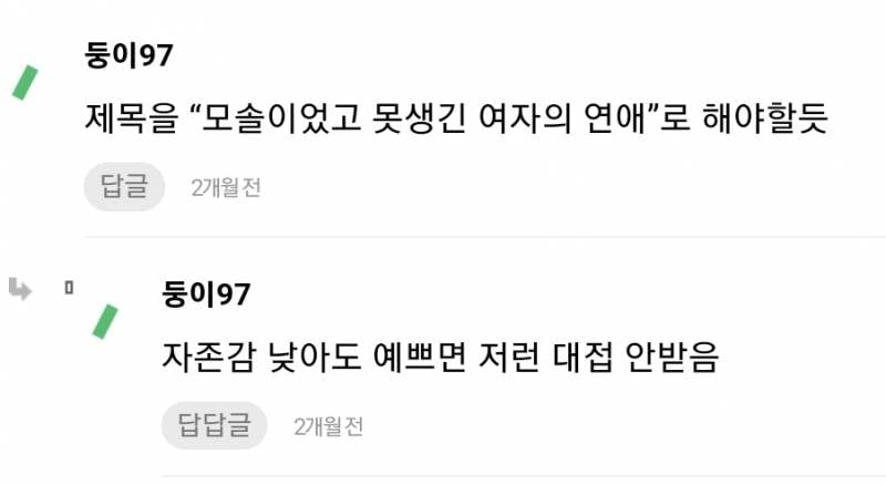 자존감 낮고 모솔이였던 여자의 연애 | 인스티즈