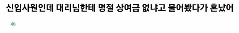 대리님한테 명절 상여금 없냐고 물어봤다가 혼난 신입사원이라는데 어떻게 생각해? | 인스티즈