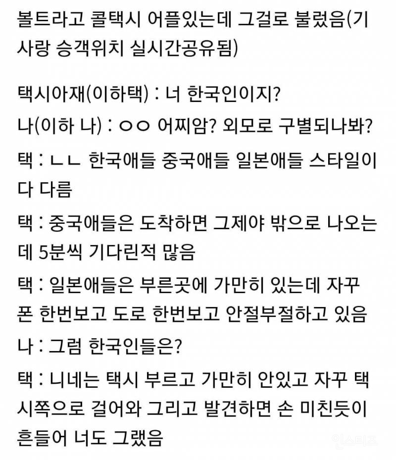 해외 택시기사가 말하는 한국인 중국인 일본인 구별법 | 인스티즈