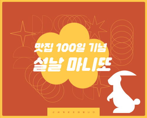 맛집 100 일 기념 설날 마니또 공지 < 마니또 시작 | 인스티즈