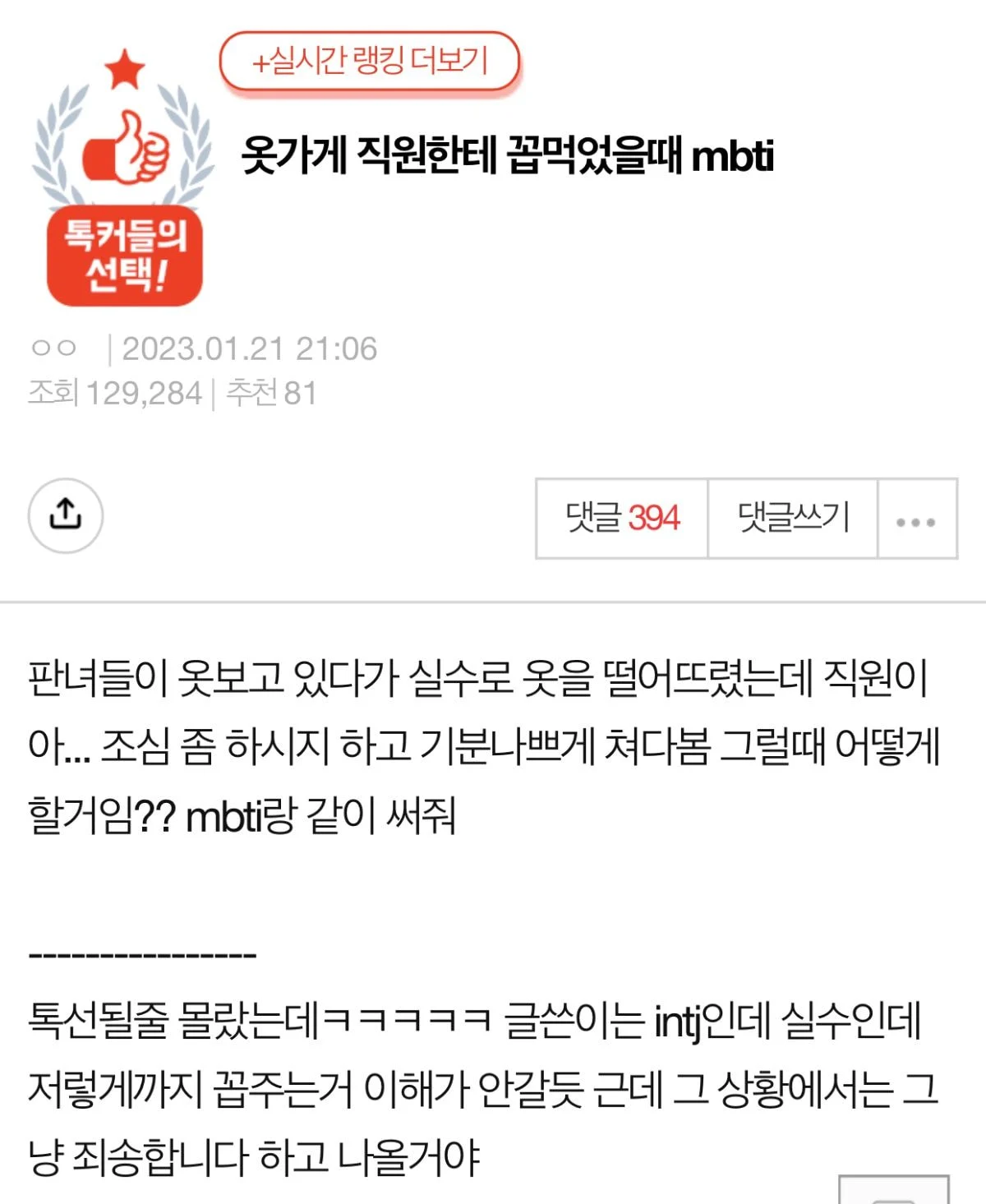 MBTI별 옷가게에서 꼽 먹었을 때 반응 쓰기..jpg | 인스티즈
