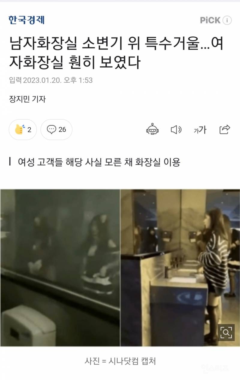 남자화장실 소변기 위 특수거울…여자화장실 훤히 보였다 | 인스티즈