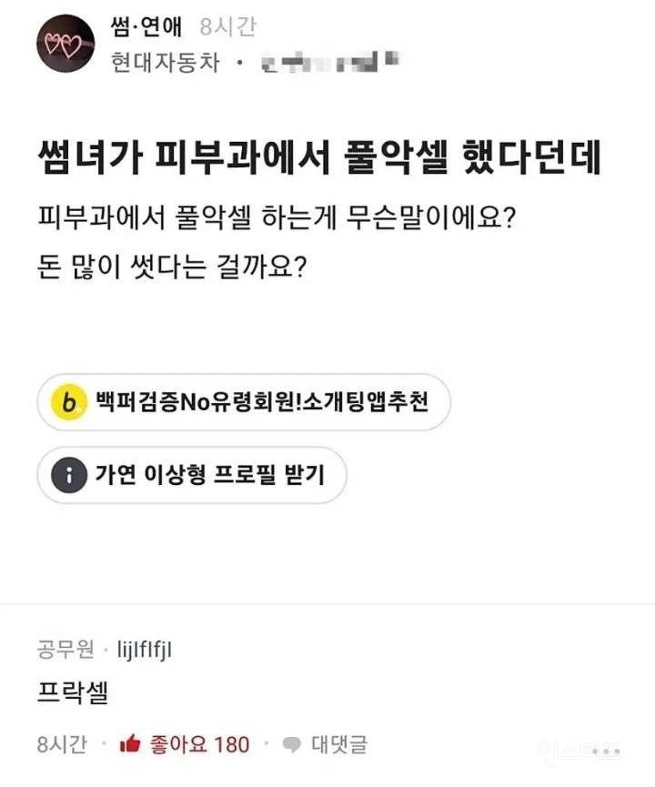 썸녀가 피부과에서 풀악셀 했다네요 | 인스티즈