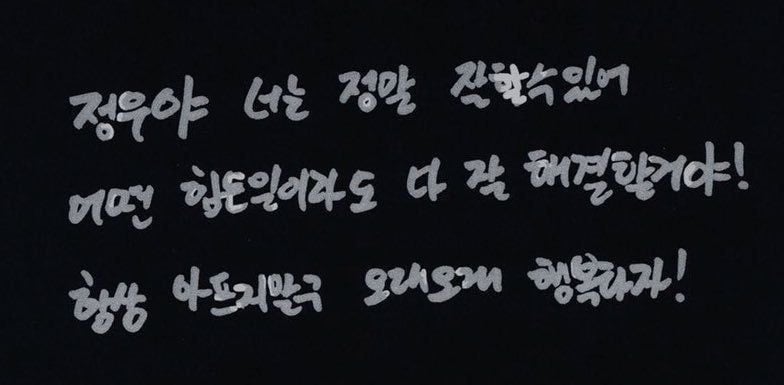 [잡담] 정우(YES NCT) 글씨체 ㄹㅇ 폰트로 내도 됨 | 인스티즈