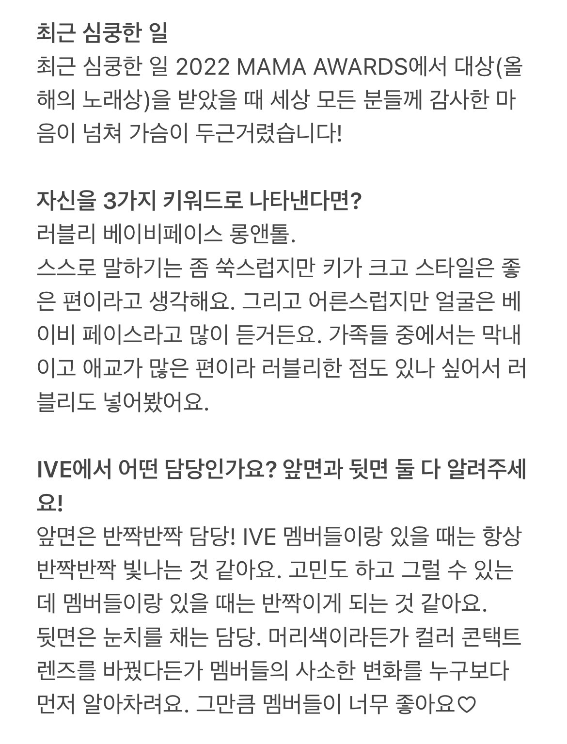 [잡담] 장원영이 뽑은 자신의 키워드 3개: 러블리 베이비페이스 롱앤톨 | 인스티즈