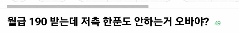 월급 190만원 받는 직장인의 지출내역이라는데 어떻게 생각해? | 인스티즈