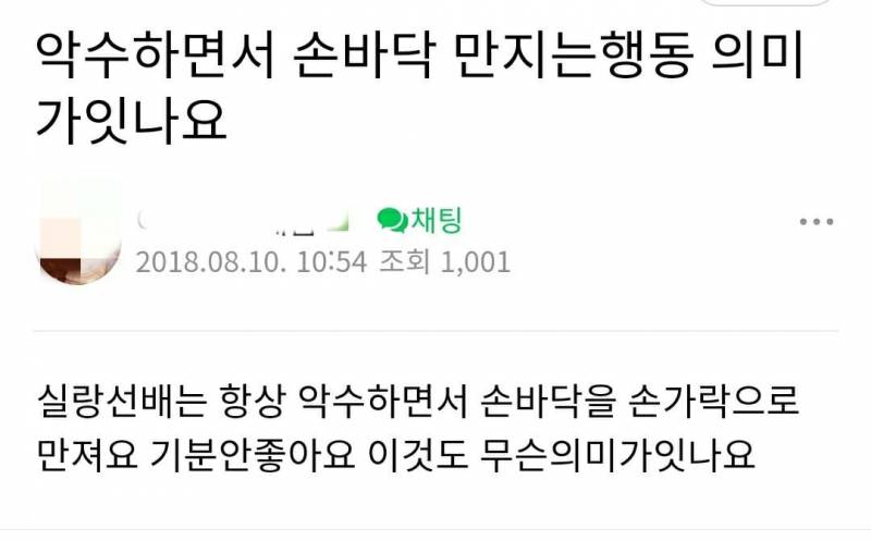 악수하면서 손바닥 긁는 제스처 무슨 뜻인가요? | 인스티즈