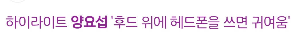 [잡담] 후드 위에 헤드폰을 쓰면 귀여움...🫠 | 인스티즈