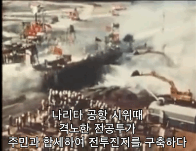 와 나리타 공항 지을 때 시위라는데 장난 아님 | 인스티즈