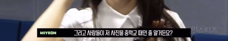 (여자)아이들 미연이 직접 밝힌 초등학교 졸업 사진 비하인드 | 인스티즈