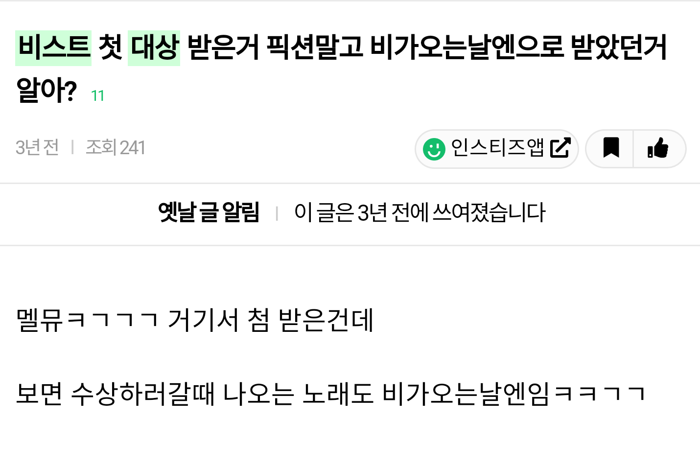 [잡담] 그럿타.. 비스트의 첫 대상은 타이틀이던 휙션이 아닌 수록곡 비가오는날엔 이엇던거시다 | 인스티즈