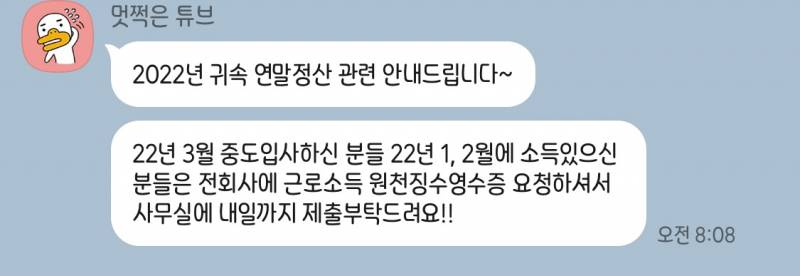 연말정산은 회사에서 하라고 할 때 해야되는거야..? | 인스티즈